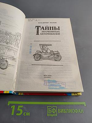 Тайны знаменитых автомобилей