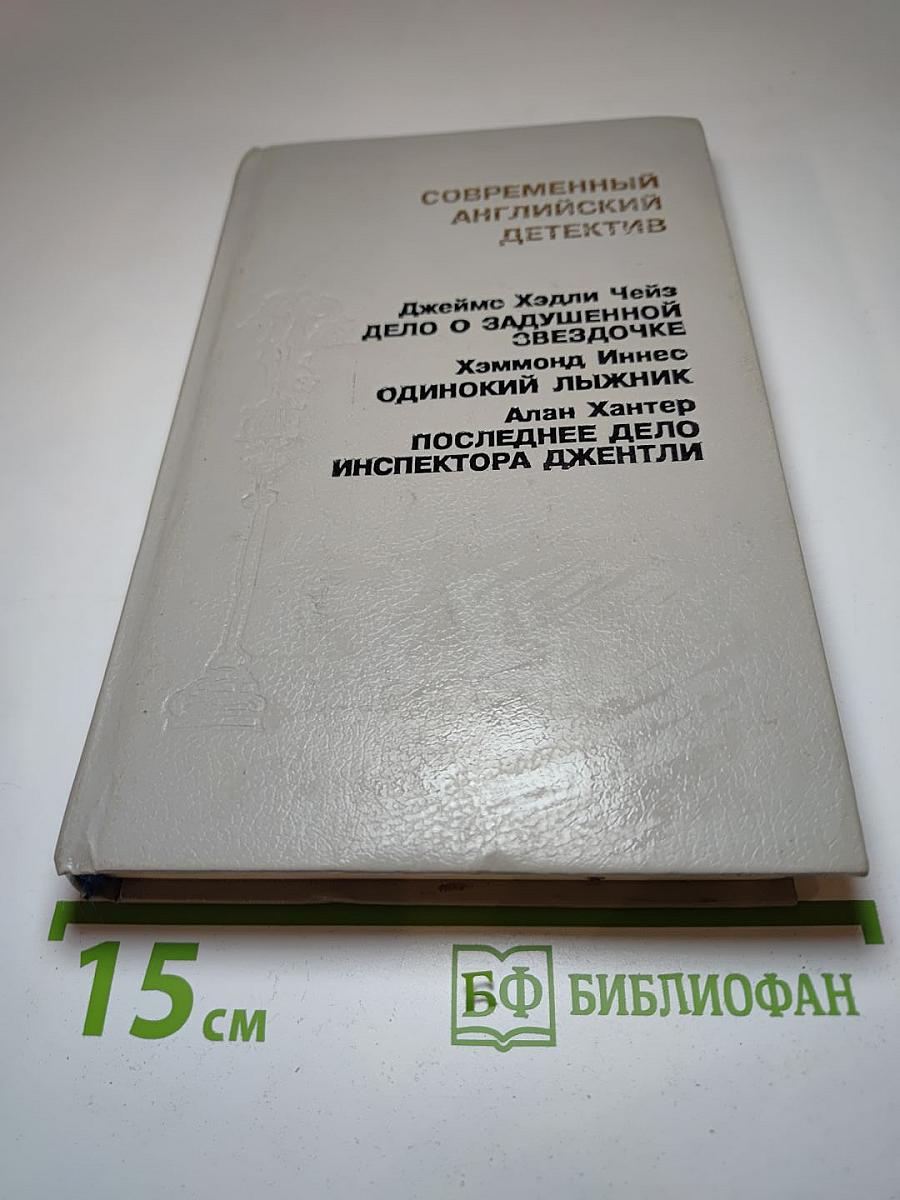 Современный английский детектив