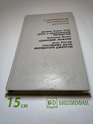 Современный английский детектив