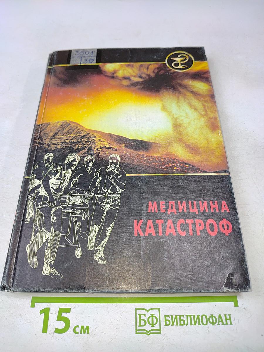 Медицина катастроф