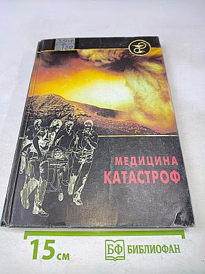 Медицина катастроф