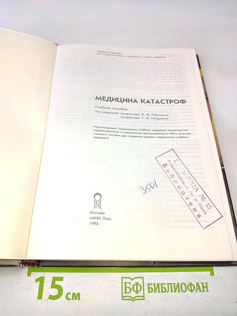 Медицина катастроф