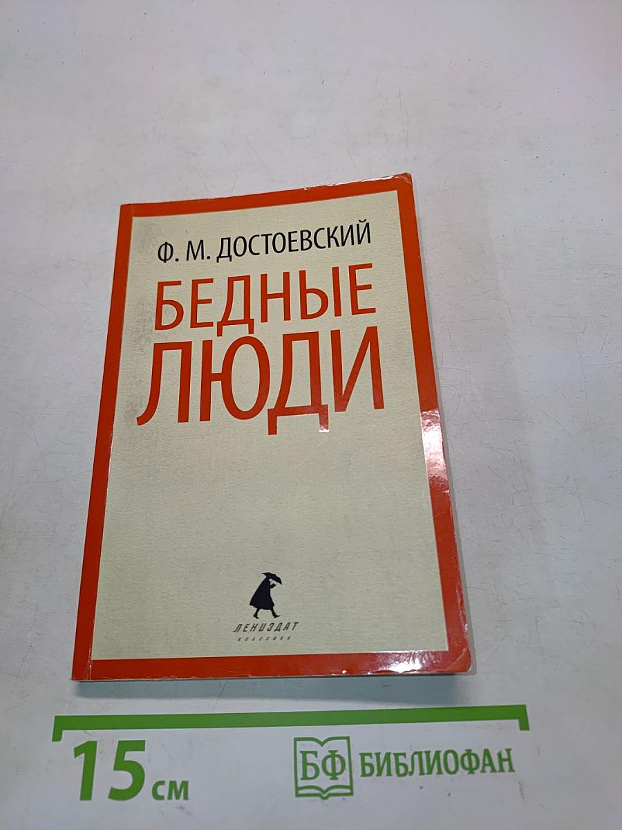 Бедные люди