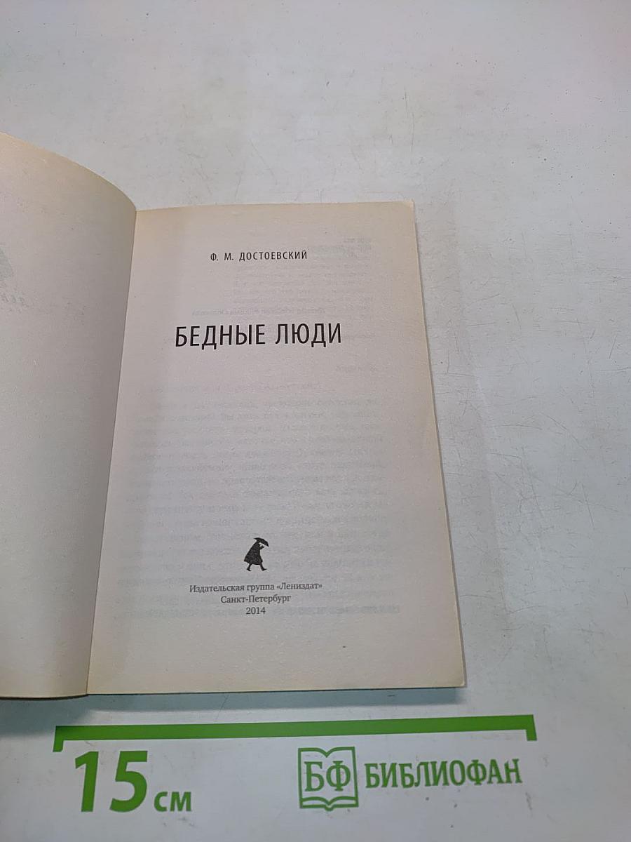 Бедные люди