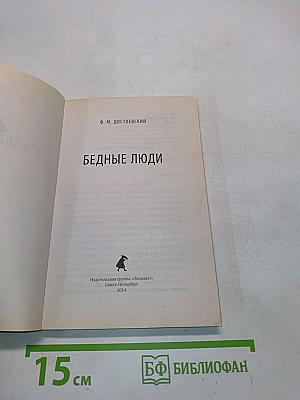 Бедные люди