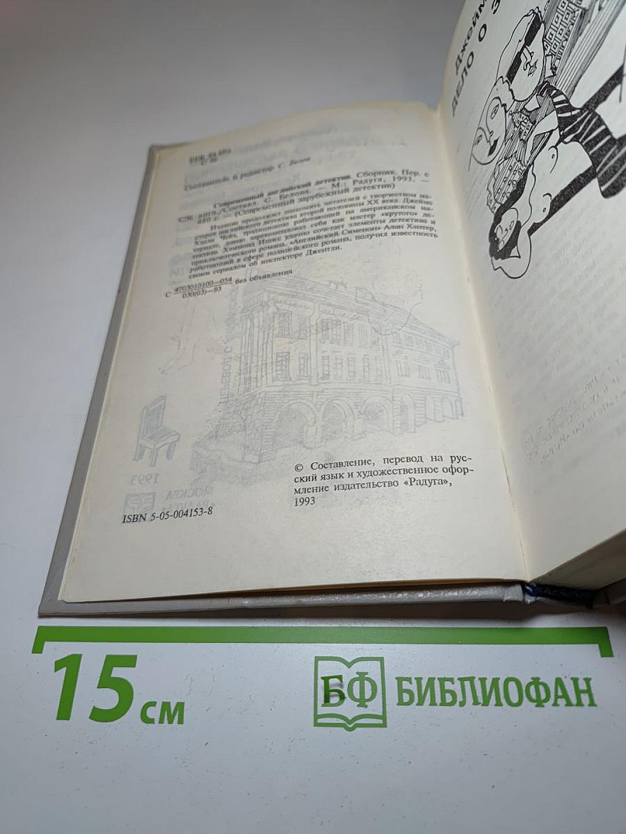 Современный английский детектив