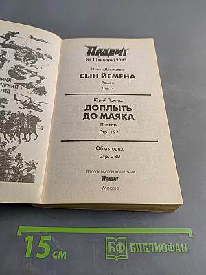 Подвиг № 1 (январь) 2023