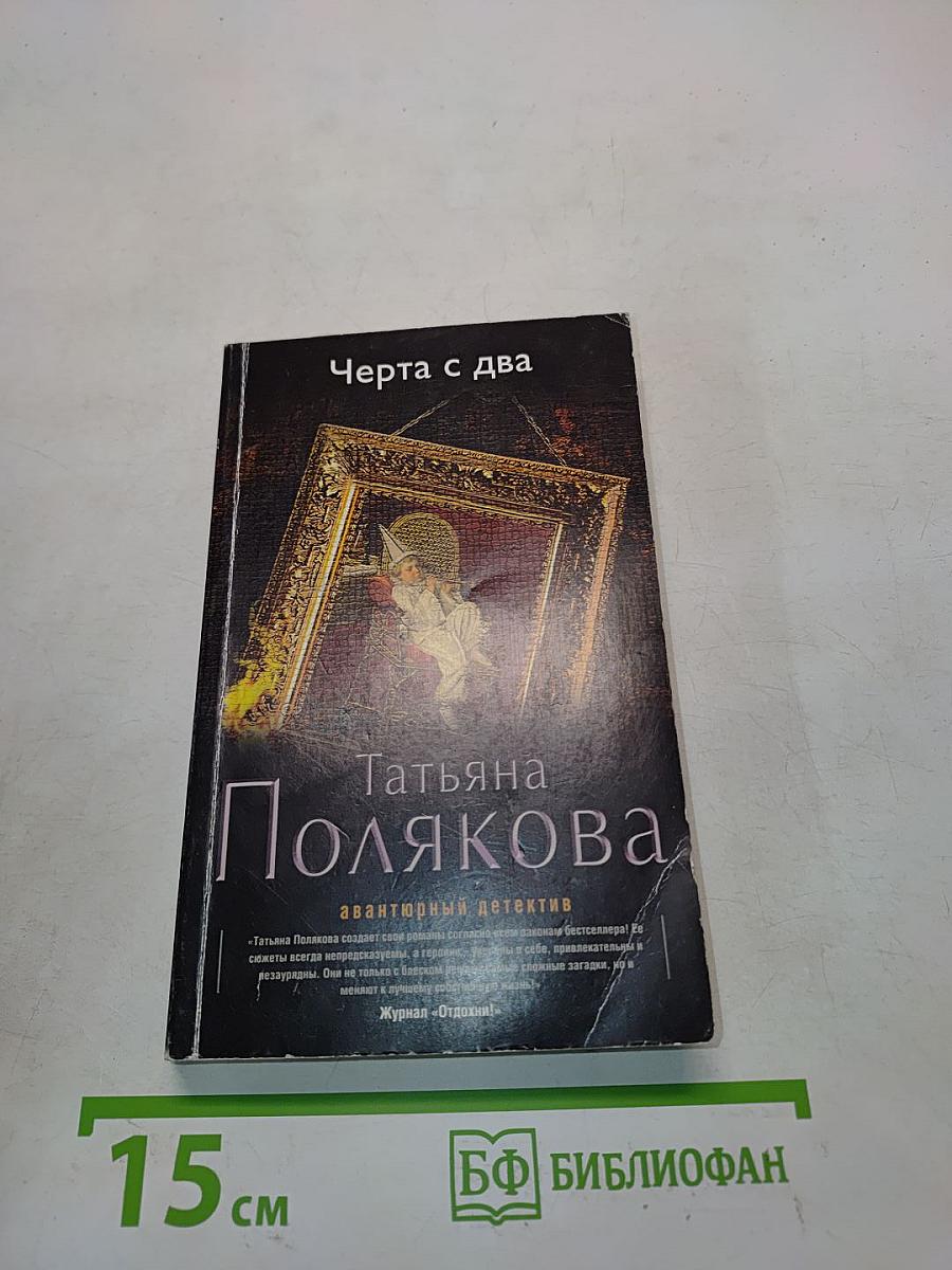 Черта с два