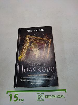 Черта с два