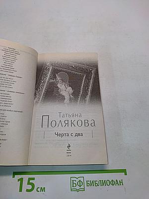 Черта с два