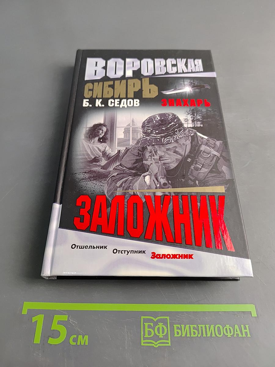 Заложник