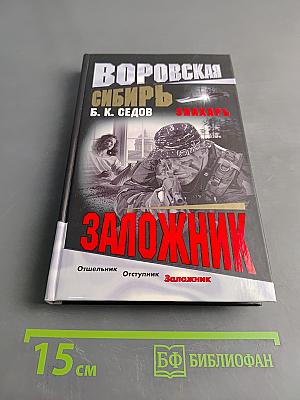 Заложник