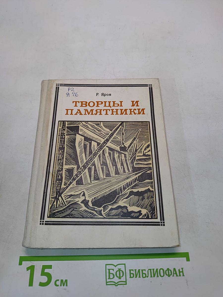 Творцы и памятники