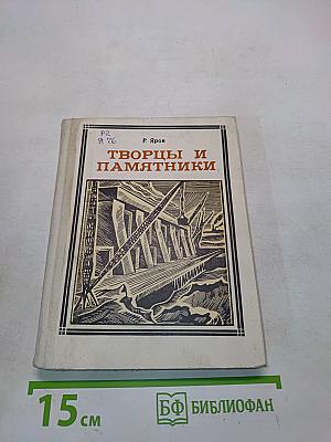 Творцы и памятники