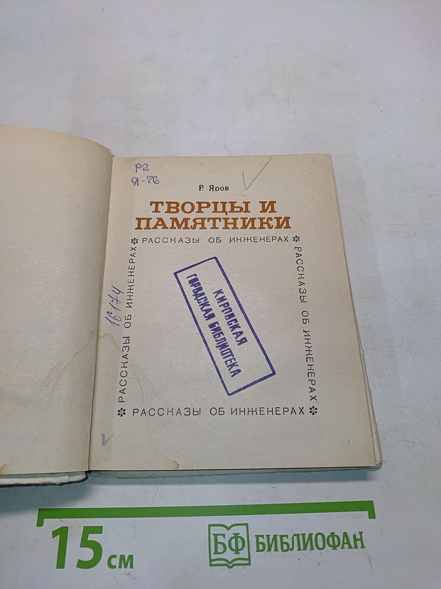 Творцы и памятники