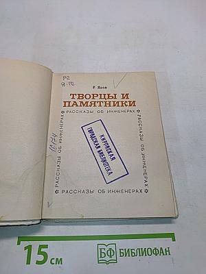 Творцы и памятники