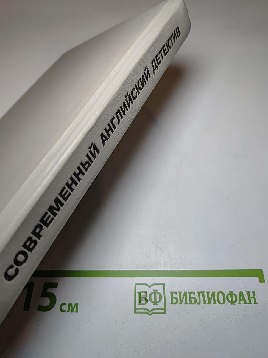 Современный английский детектив
