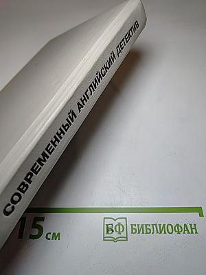 Современный английский детектив
