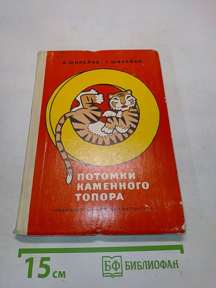 Потомки каменного топора