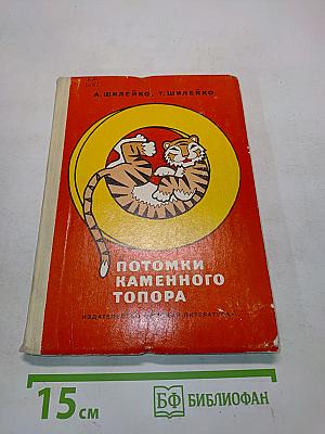 Потомки каменного топора