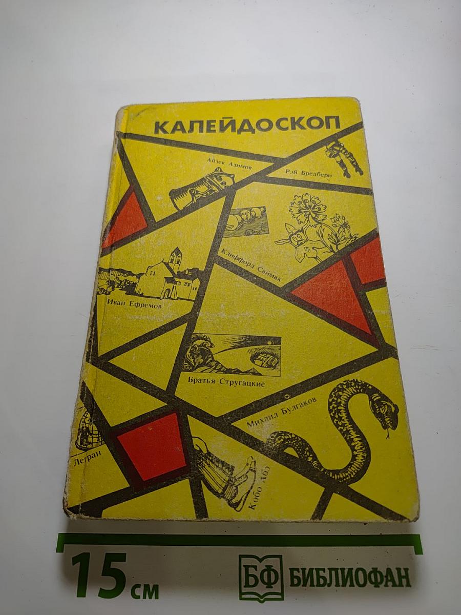 Калейдоскоп: Научно-фантастические повести и рассказы