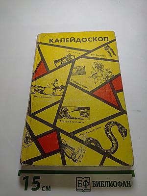 Калейдоскоп: Научно-фантастические повести и рассказы
