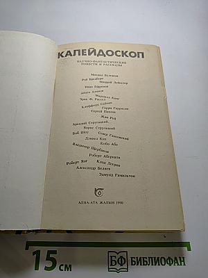 Калейдоскоп: Научно-фантастические повести и рассказы