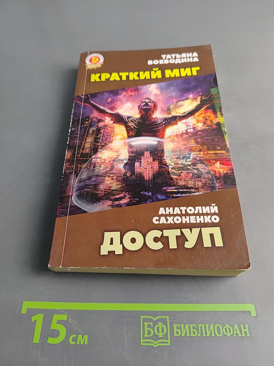 Краткий миг