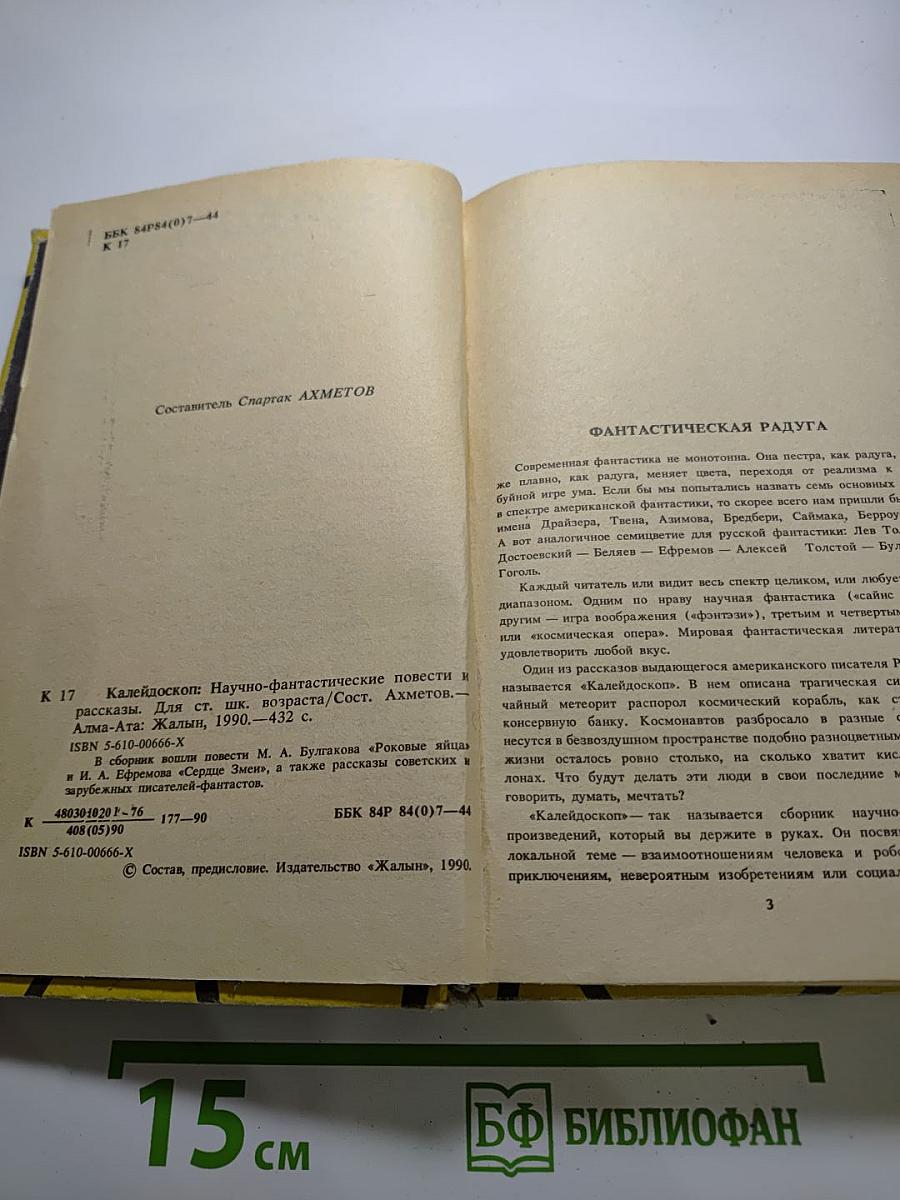 Калейдоскоп: Научно-фантастические повести и рассказы