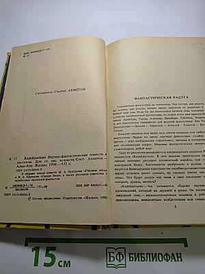 Калейдоскоп: Научно-фантастические повести и рассказы