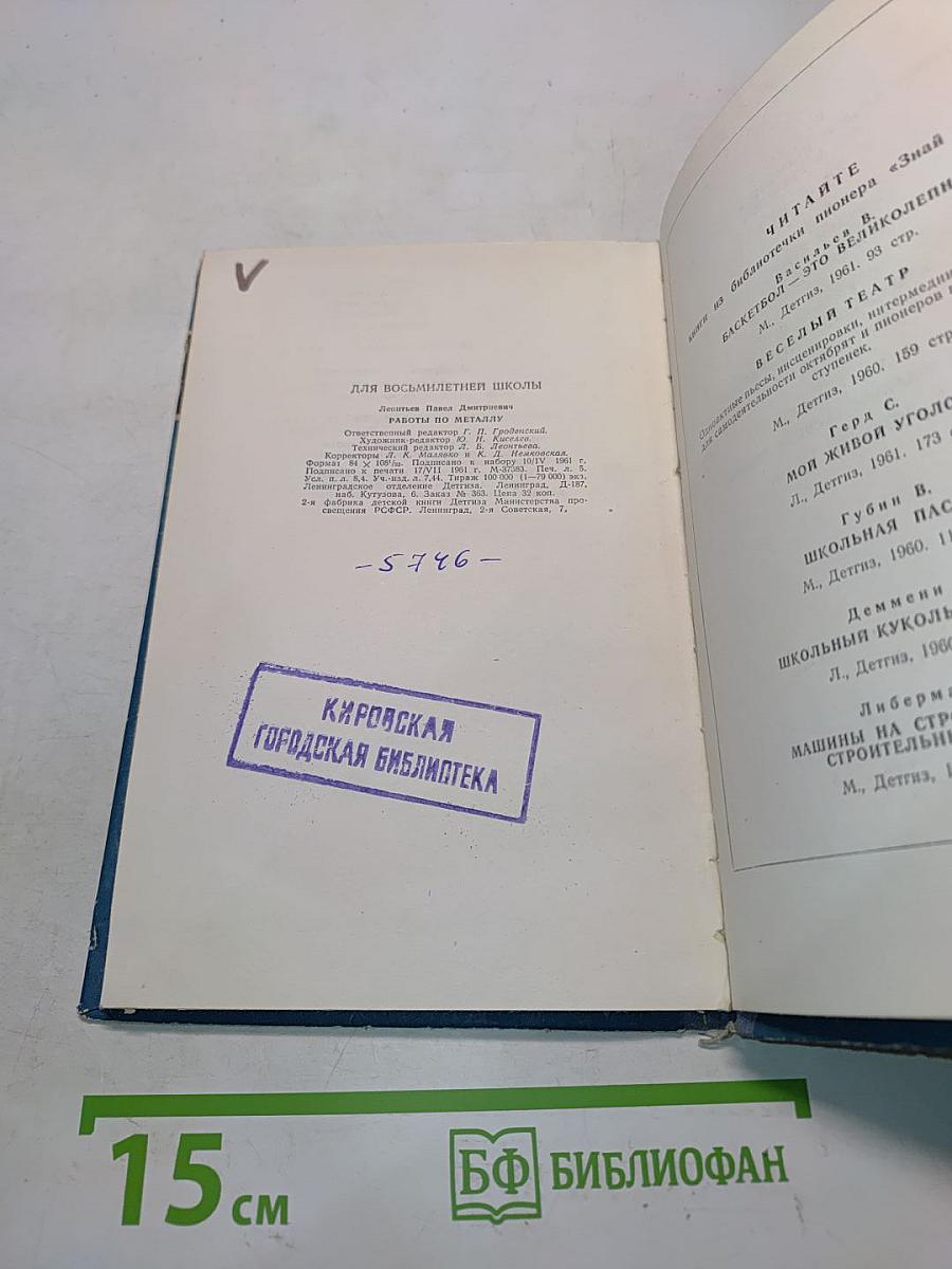 Знай и умей. Работы по металлу