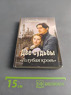 Две судьбы. Голубая кровь