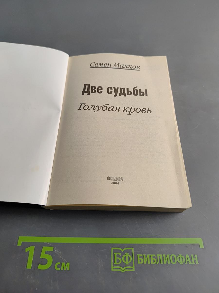 Две судьбы. Голубая кровь