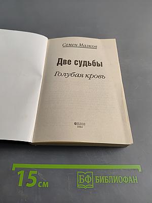 Две судьбы. Голубая кровь