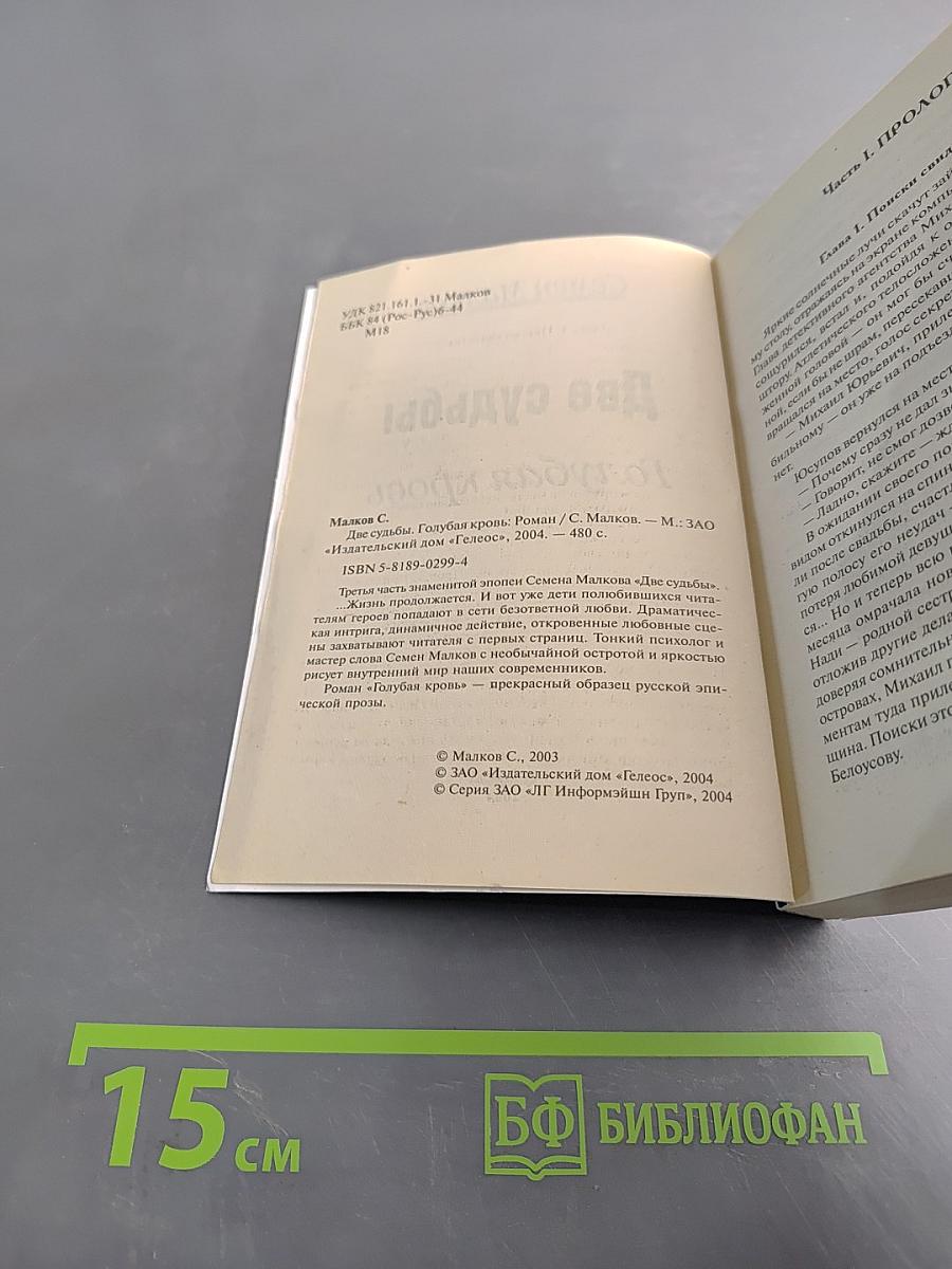 Две судьбы. Голубая кровь