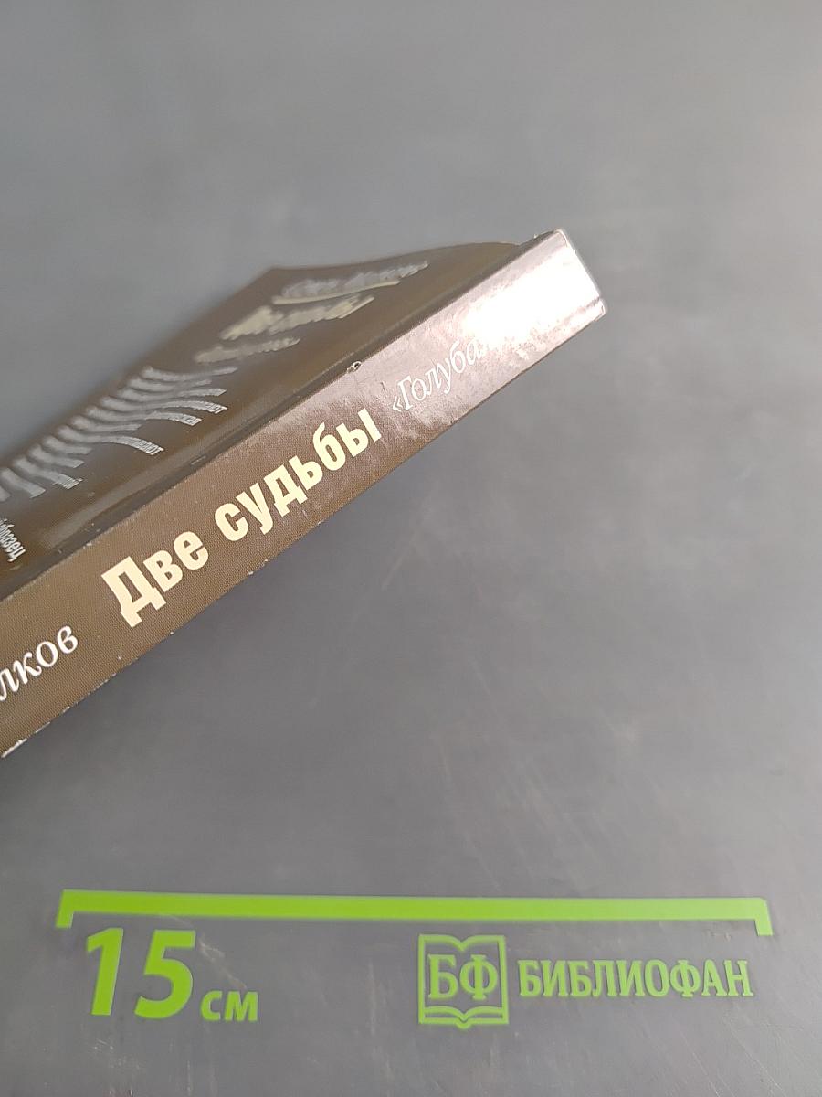 Две судьбы. Голубая кровь