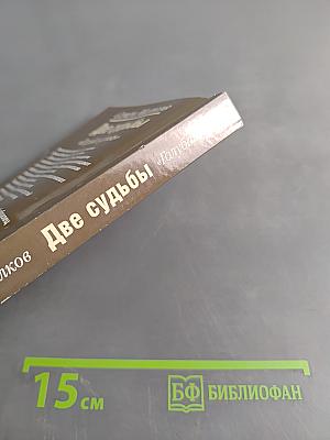 Две судьбы. Голубая кровь