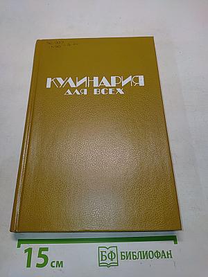 Кулинария для всех. Книга 1