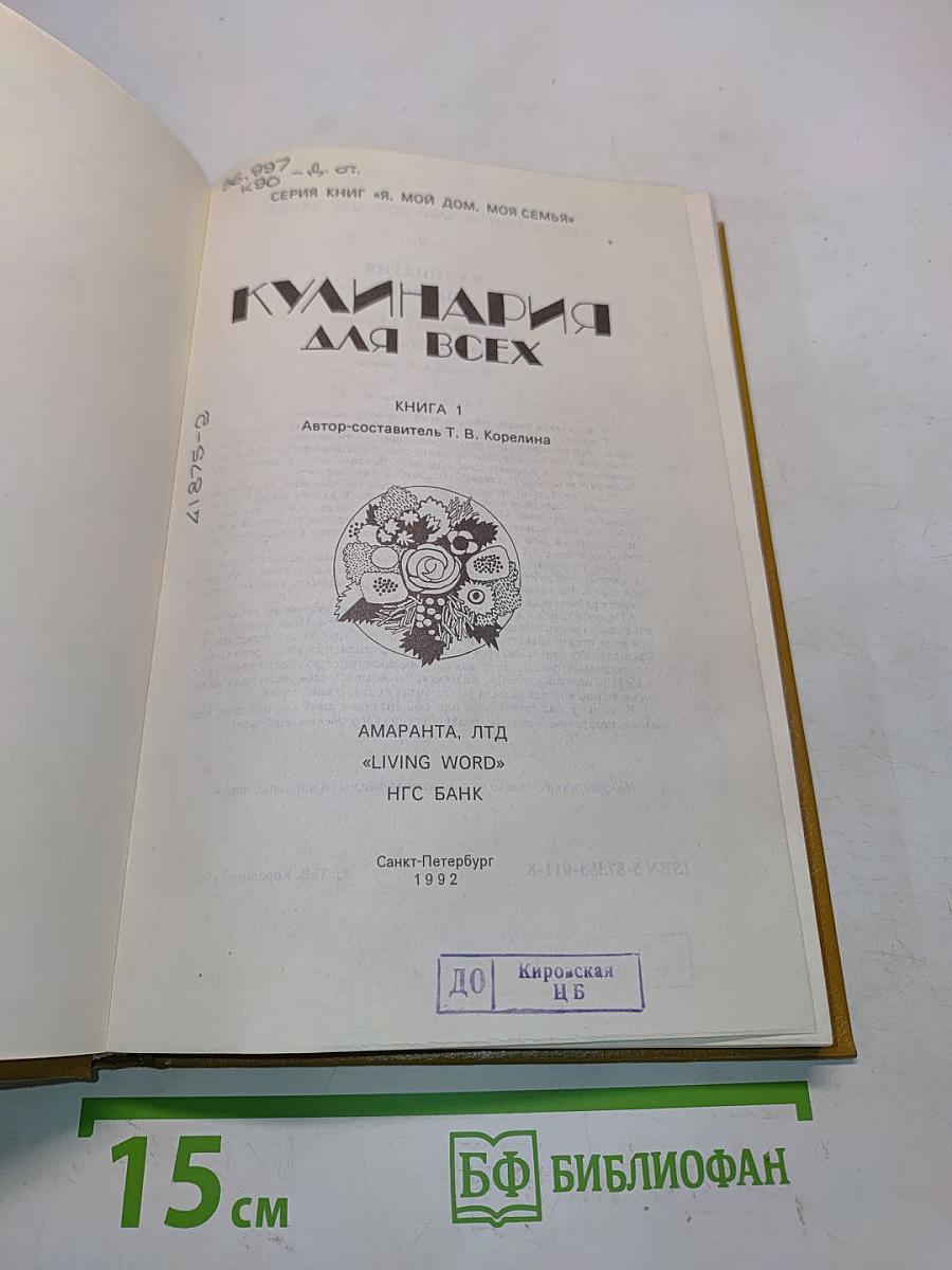 Кулинария для всех. Книга 1