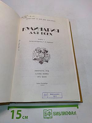 Кулинария для всех. Книга 1