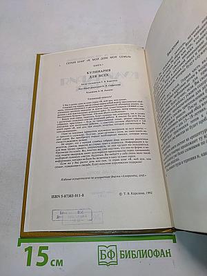 Кулинария для всех. Книга 1