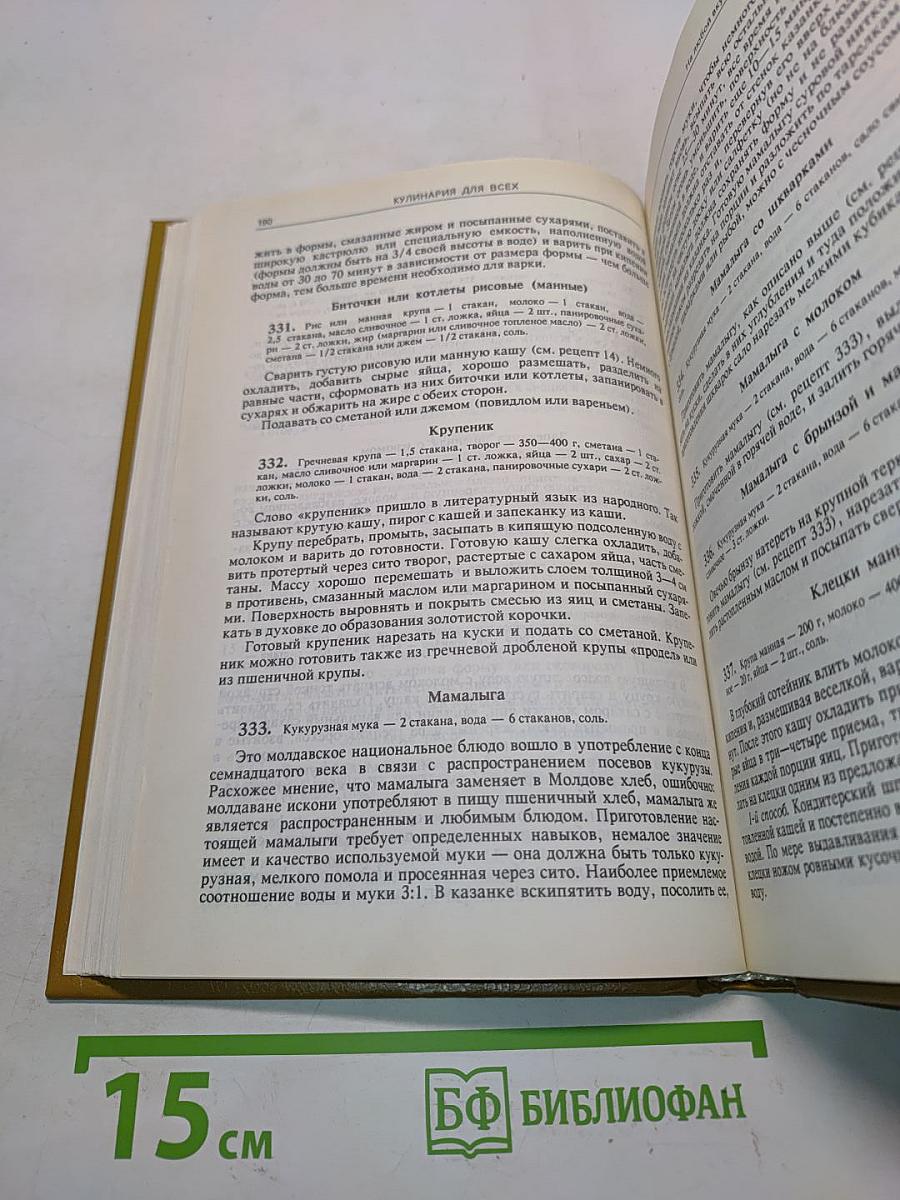 Кулинария для всех. Книга 1