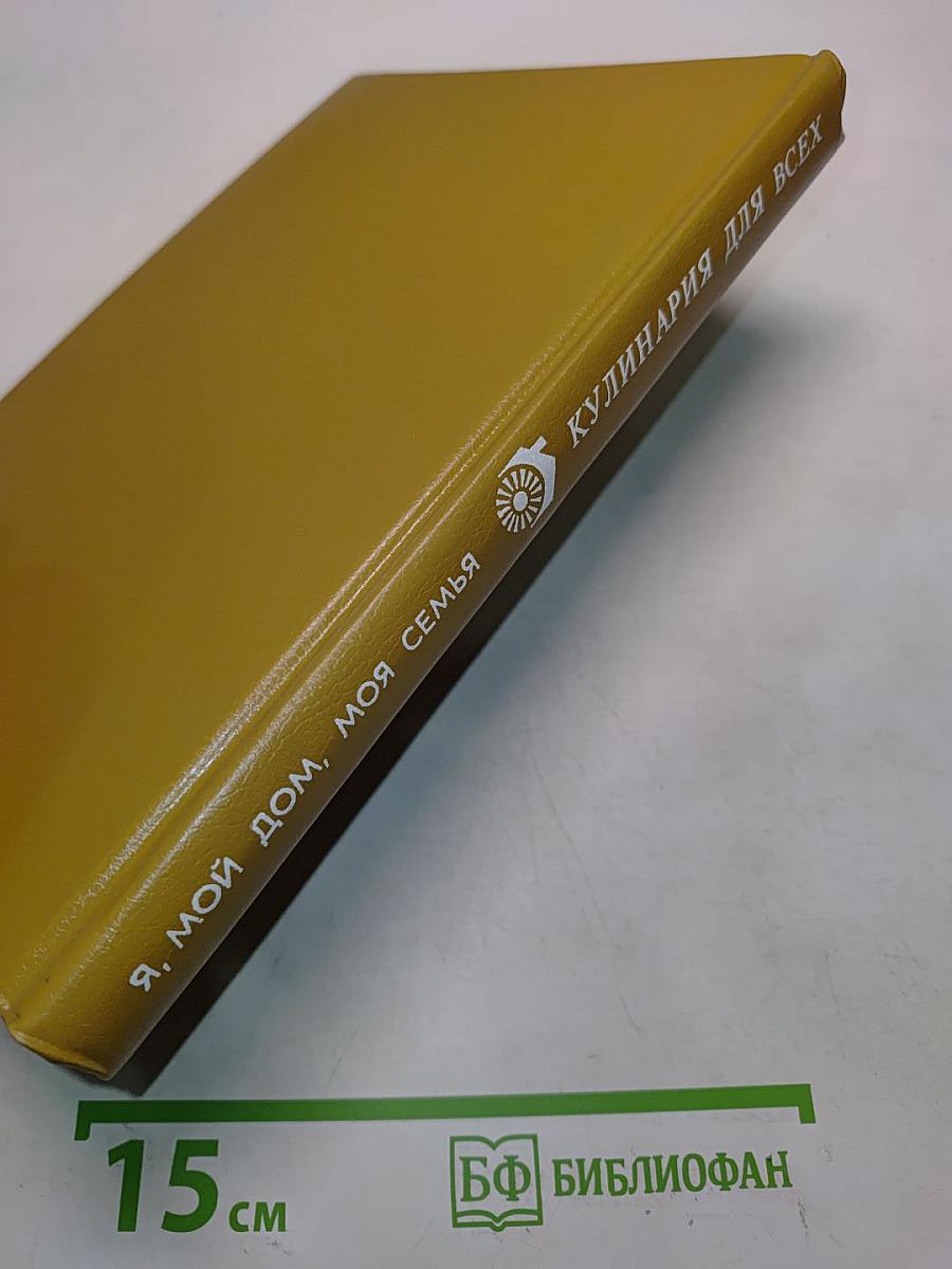 Кулинария для всех. Книга 1