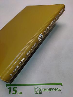 Кулинария для всех. Книга 1