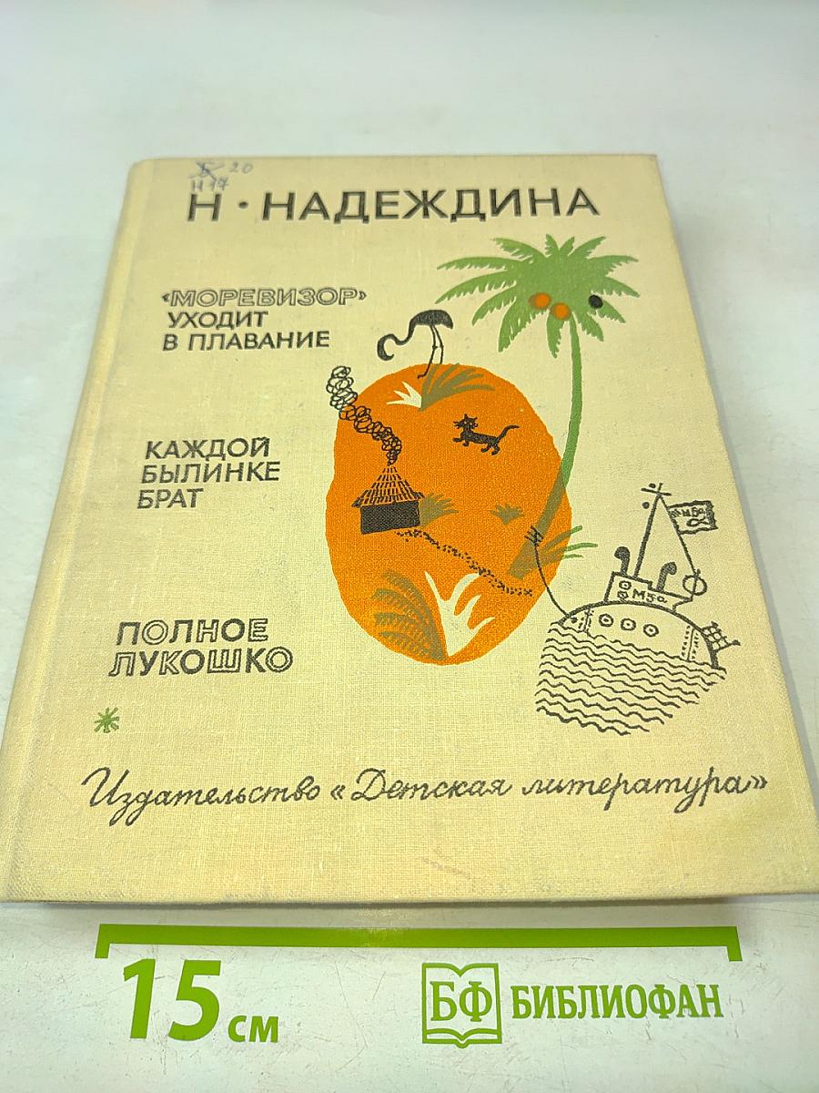 Моревизор уходит в плавание. Каждой былинке брат