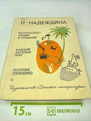 Моревизор уходит в плавание. Каждой былинке брат