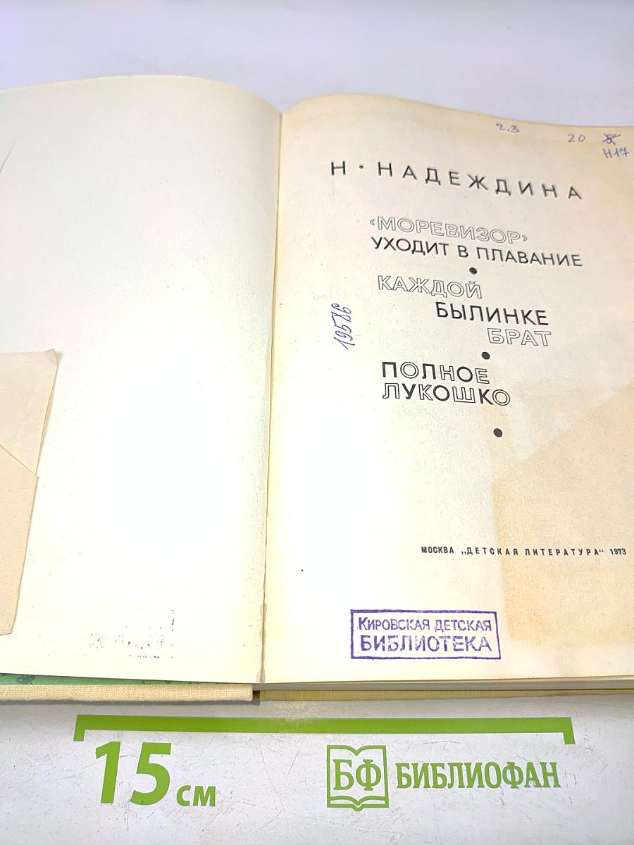 Моревизор уходит в плавание. Каждой былинке брат