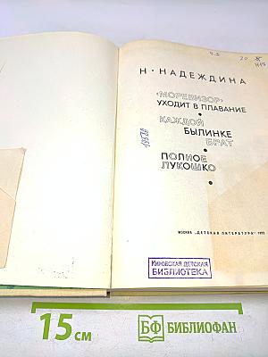 Моревизор уходит в плавание. Каждой былинке брат