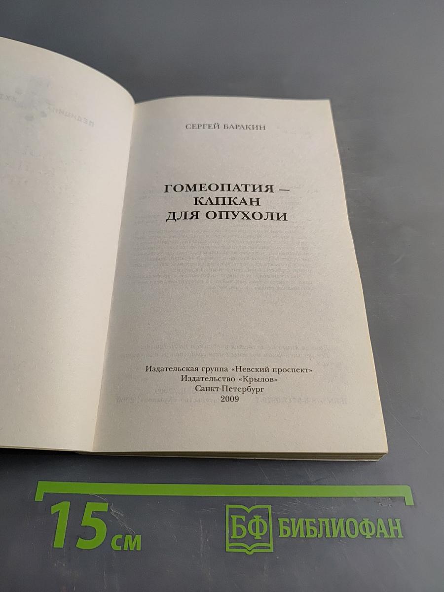 Гомеопатия – капкан для опухоли