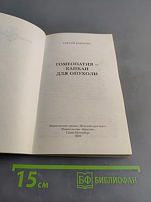 Гомеопатия – капкан для опухоли
